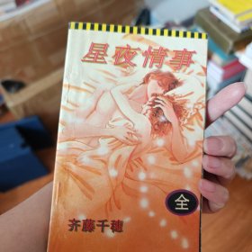 星夜情事 漫画 全一层