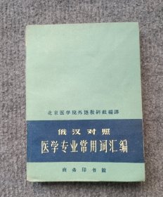 俄汉对照医学专业常用词汇编