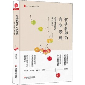 优秀教师的自我修炼：给青年教师的成长建议 大夏书系