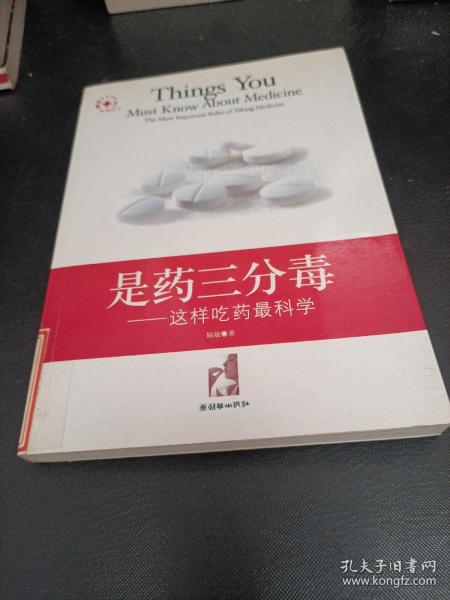 是药三分毒:这样吃药最科学:the most important rules of taking medicine