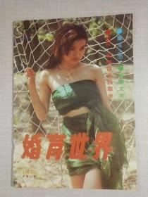 婚育世界1994.1