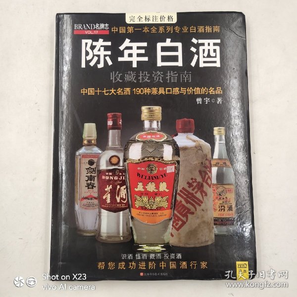 中国特色酒收藏投资指南