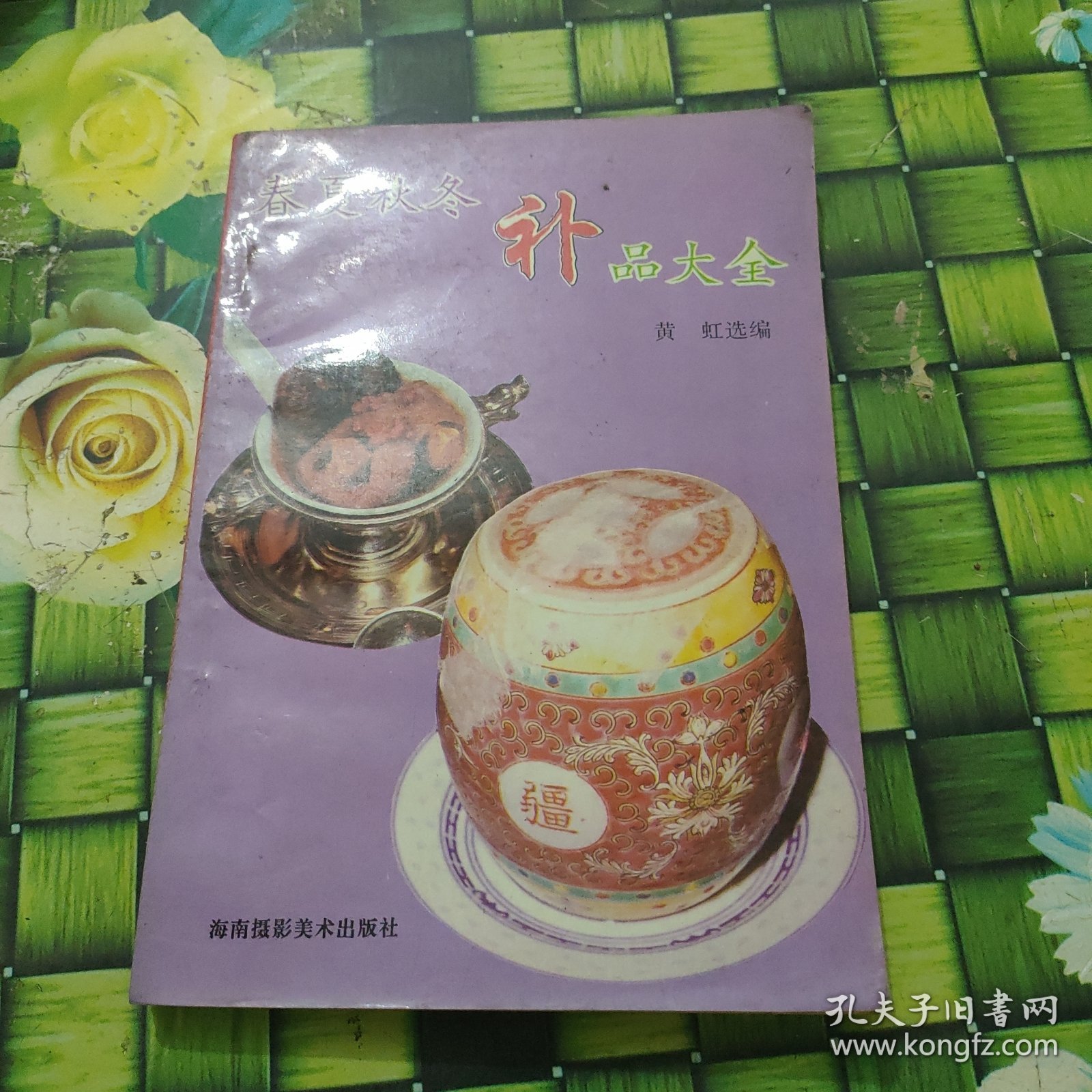 春夏秋冬补品大全 正版无笔迹