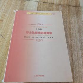 中学生文学阅读必备书系（初中部分）：莎士比亚戏剧故事集