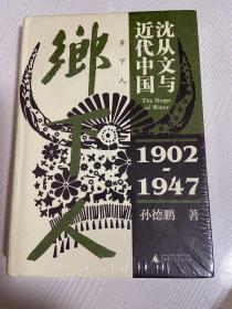 乡下人：沈从文与近代中国（1902—1947）