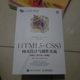 HTML5+CSS3网页设计与制作实战（项目式）（第5版）（微课版）