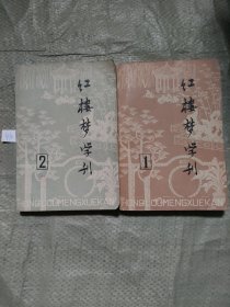 红楼梦学刊1，2，