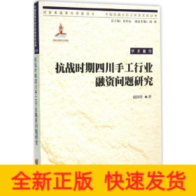 抗战时期四川手工行业融资问题研究