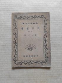 初中学生文库：文字蒙求（下册）