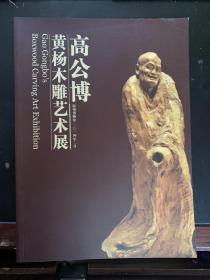 高公博黄杨木雕艺术展