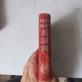 四角号碼新词典 精装（品相如图，内页干净）