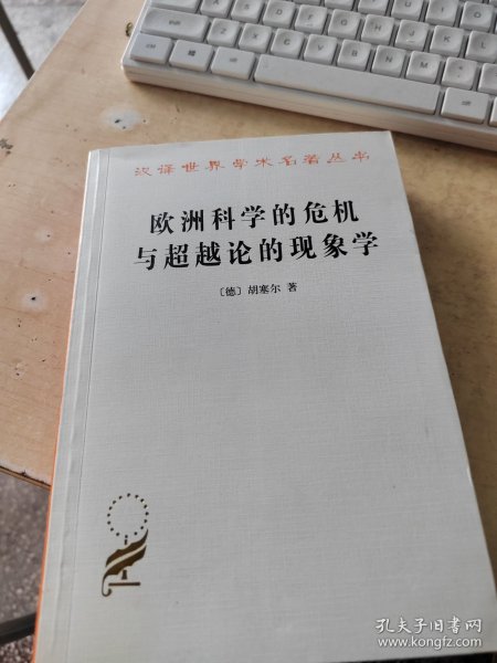 欧洲科学的危机与超越论的现象学：现象学哲学导论