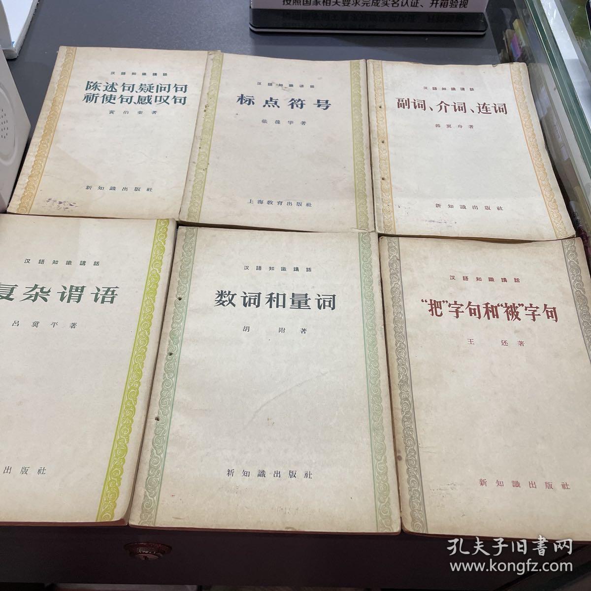 汉语知识讲话 ：“把”字句和“被”字句、代词、数词和量词、复杂谓语、标点符号、副词介词连词、联合词组和联合复句、陈述句疑问句祈使句感叹句、处所时间和方位、常用字典词典和检字法、汉语浅谈、读词常识（11本合售）