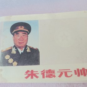 朱德元帅