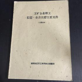 工矿企业职工扫盲、业余教育主要文件