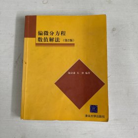 偏微分方程数值解法 【书内有笔记画线】