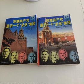 苏联共产党最后一个“反党”集团（上下册）