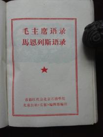 毛主席语录·马恩列斯语录   无红塑封套 扉页后图片全部显示(d500)