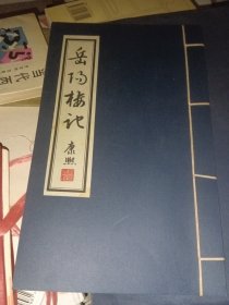 岳阳楼名家碑刻拓本（线装书）清张照书《范仲淹*岳阳楼记》，拓本字迹清晰，宣纸质感佳，值得收藏。