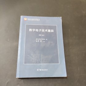 數(shù)字電子技術(shù)基礎(chǔ)