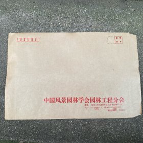 老信封 中国风景园林学会园林工程分会古建筑施工分会