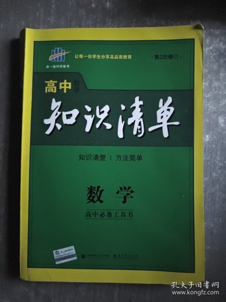 曲一线科学备考·高中知识清单：数学（课标版）