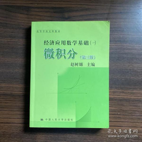 高等学校文科教材·经济应用数学基础（1）：微积分（第3版）