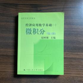 高等学校文科教材·经济应用数学基础（1）：微积分（第3版）