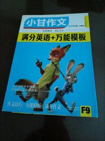 【接近全新】小甘作文：满分英语+万能模块