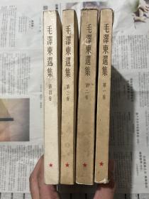 文学历史类书籍：毛泽东选集，繁体竖版，（1-4）。32开，一套全4本，第四卷凑本，1.2.3长春，4北京