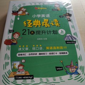 小学英语经典晨读·21天提升计划 （上中下三册）