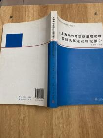 上海高校思想政治理论课教师队伍建设研究报告