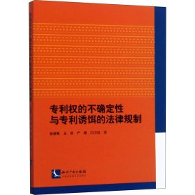 权的不确定性与诱饵的法律规制 徐棣枫 等 知识产权出版社 正版新书