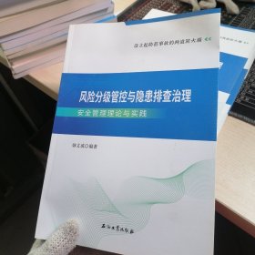 风险分级管控与隐患排查治理安全管理理论与实践