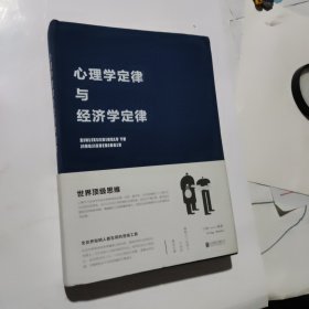 心理学定律与经济学定律(精布面装)