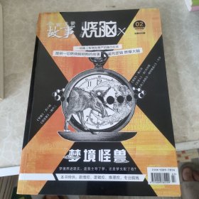 金鼓传奇故事·烧脑X梦境怪兽·2019年02·总等 565期