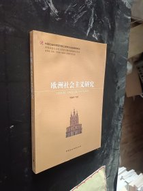 世界社会主义重大历史与现实问题研究丛书：欧洲社会主义研究