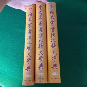 中国名家书法比较大字典（上中下三册全）