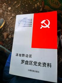 滇桂黔边区罗盘区党史资料