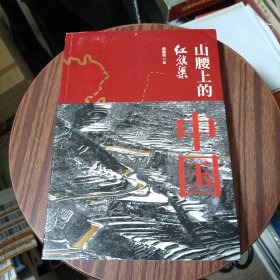 山腰上的中国：红旗渠