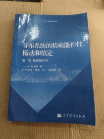 法兰西数学精品译丛·分布系统的精确能控性、摄动和镇定（第1卷）：精确能控性