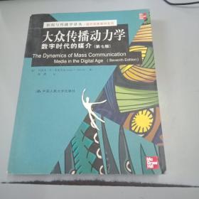 新闻与传播学译丛·国外经典教材系列·大众传播动力学：数字时代的媒介（第7版）