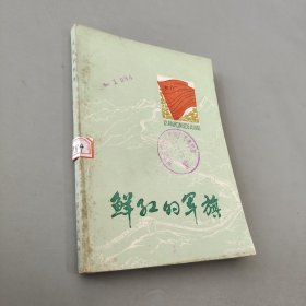 鲜红的军旗
