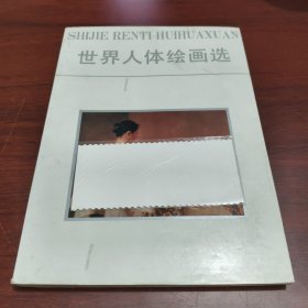 世界人体绘画选