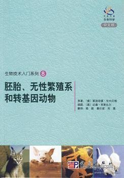 生物技术入门系列8：胚胎、无性繁殖系和转基因动物