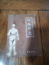 经络研究 99年初版稀缺只出1000册.，