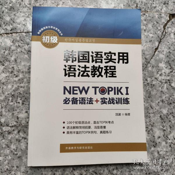 韩国语实用语法教程初级-NEW TOPIKI 必备语法+实战训练