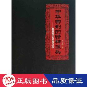 中华帝制的精神源头——秦思想的发展历程 中国历史 田延峰