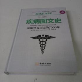 疾病图文史：影响世界历史的7000年