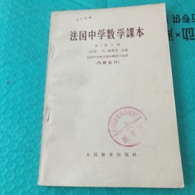 法国中学数学课本第二册（下）
